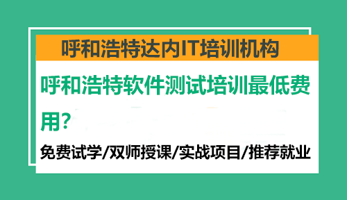 呼和浩特软件测试培训最低费用？