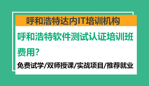 呼和浩特软件测试认证培训班费用？