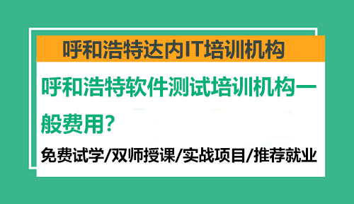 呼和浩特软件测试培训机构一般费用？
