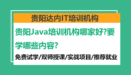 贵阳Java培训机构哪家好？要学哪些内容？
