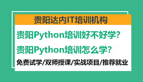 贵阳Python培训好不好学？贵阳Python培训怎么学？