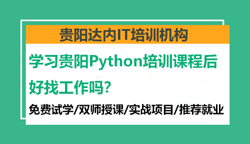 学习贵阳Python培训课程后好找工作吗？