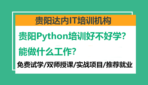 贵阳Python培训好不好学？能做什么工作？
