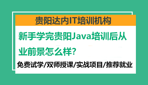 新手学完贵阳Java培训后从业前景怎么样？