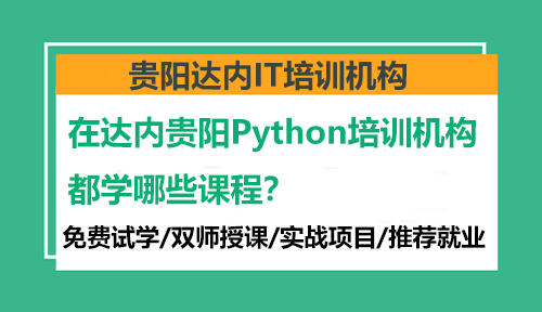 在达内贵阳Python培训机构都学哪些课程？