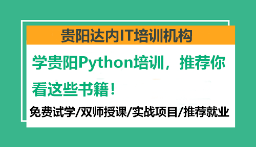 学贵阳Python培训，推荐你看这些书籍！