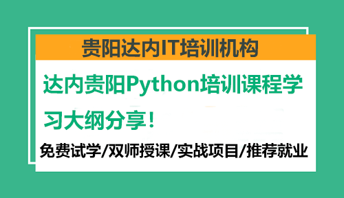 达内贵阳Python培训课程学习大纲分享！