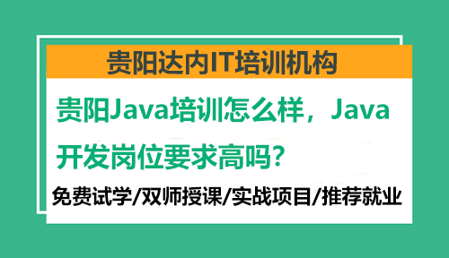 贵阳Java培训怎么样，Java开发岗位要求高吗？