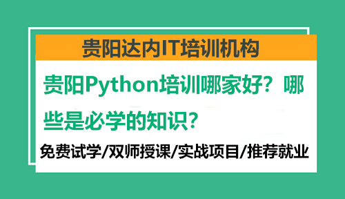 贵阳Python培训哪家好？哪些是必学的知识？