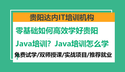 零基础如何高效学好贵阳Java培训？Java培训怎么学？