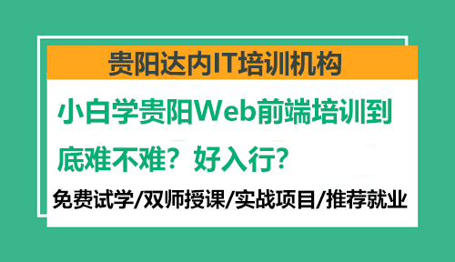 小白学贵阳Web前端培训到底难不难？好入行？