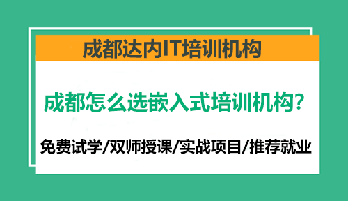 成都怎么选嵌入式培训机构？