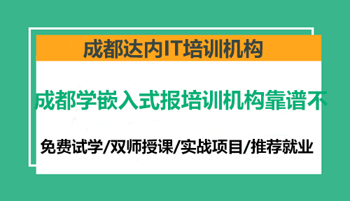 成都学嵌入式报培训机构靠谱不？