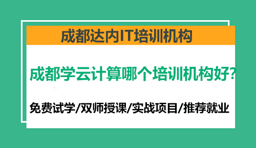 成都学云计算哪个培训机构好？