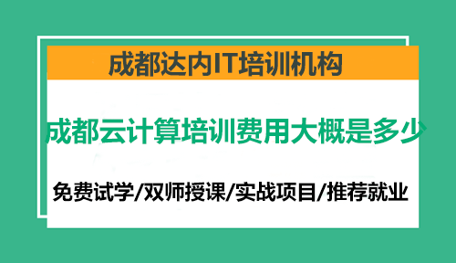 成都云计算培训费用大概是多少？