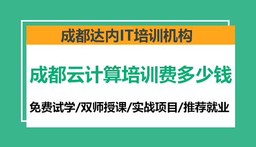 成都云计算培训费多少钱？