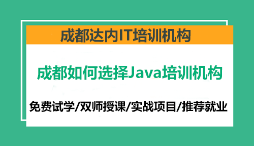 成都如何选择Java培训机构？
