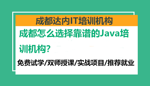 成都怎么选择靠谱的Java培训机构？