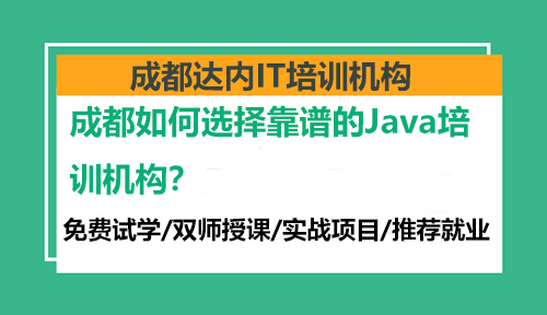成都如何选择靠谱的Java培训机构？