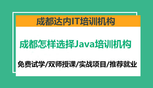 成都怎样选择Java培训机构？