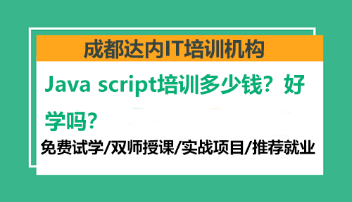 Java script培训多少钱？好学吗？