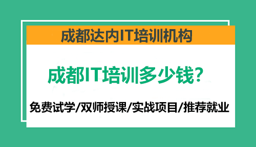 成都IT培训多少钱？