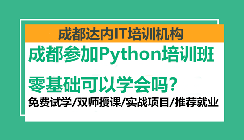 成都参加Python培训班零基础可以学会吗？