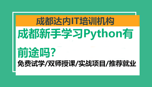 成都新手学习Python有前途吗？
