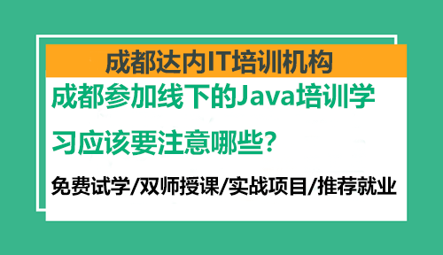 成都参加线下的Java培训学习应该要注意哪些？