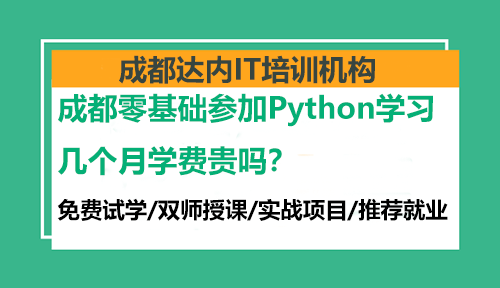 成都零基础参加Python学习几个月学费贵吗？