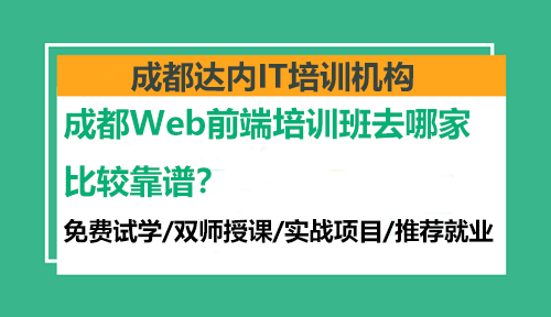 成都Web前端培训班去哪家比较靠谱？