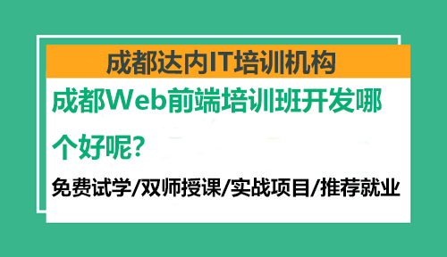 成都Web前端培训班开发哪个好呢？