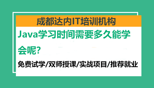 Java学习时间需要多久能学会呢？