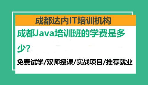成都Java培训班的学费是多少？
