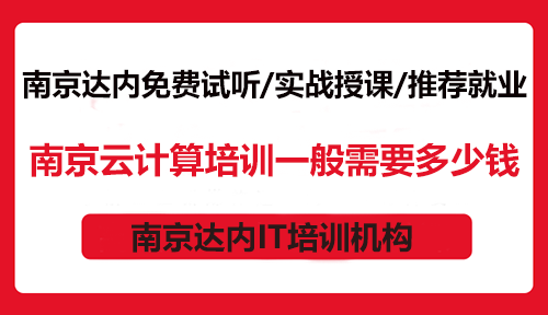 南京云计算培训一般需要多少钱？