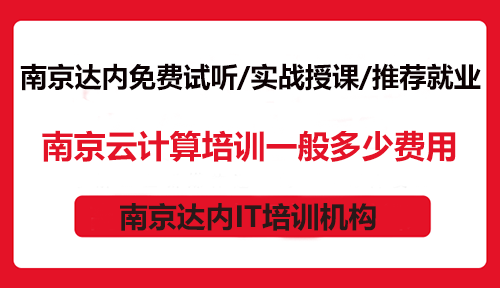 南京云计算培训一般多少费用？