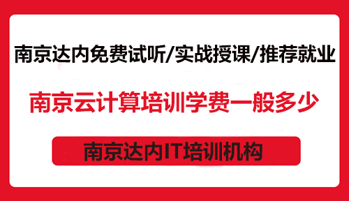 南京云计算培训学费一般多少