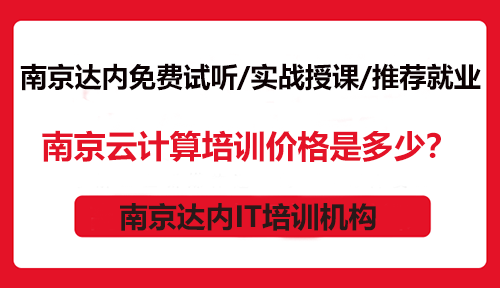 南京云计算培训价格是多少？
