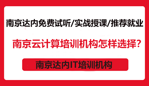 南京云计算培训机构怎样选择？