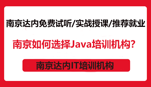 南京如何选择Java培训机构？