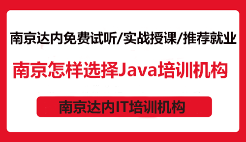 南京怎样选择Java培训机构？