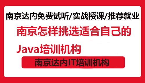 南京怎样挑选适合自己的Java培训机构？