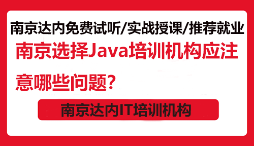 南京选择Java培训机构应注意哪些问题？