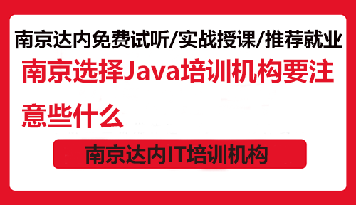 南京选择Java培训机构要注意些什么？