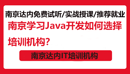 南京学习Java开发如何选择培训机构？
