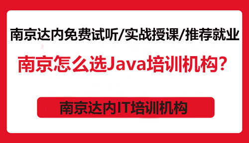 南京怎么选Java培训机构？