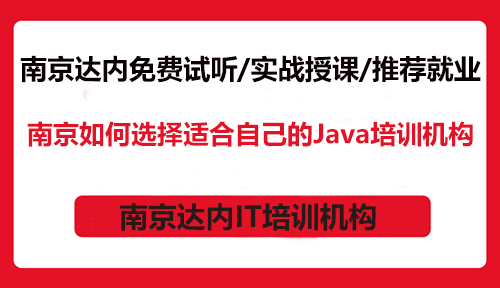 南京如何选择适合自己的Java培训机构