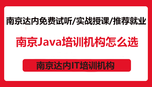 南京Java培训机构怎么选？