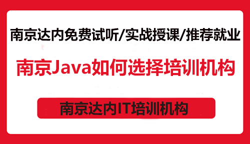 南京Java如何选择培训机构？