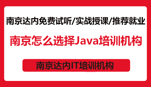 南京怎么选择Java培训机构？